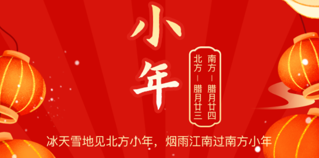 小年至年味浓团圆近,博鱼中国官方祝您小年快乐!