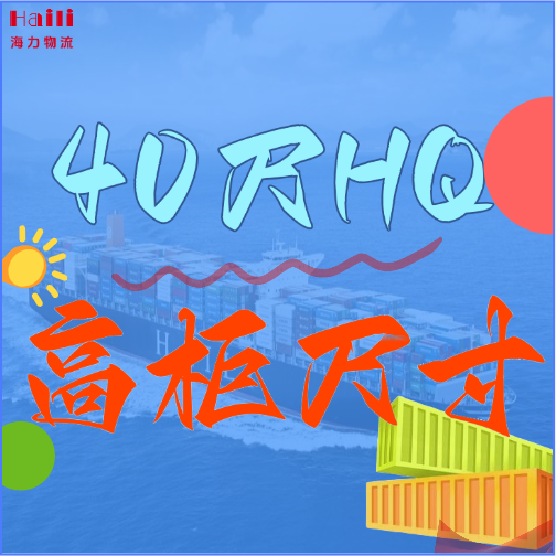 海运集装箱-40HQ柜子尺寸、40尺高柜集装箱内部尺寸是多小？