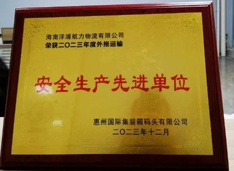 博鱼中国官方荣获了惠州国际集装箱码头安全生产先进单位
